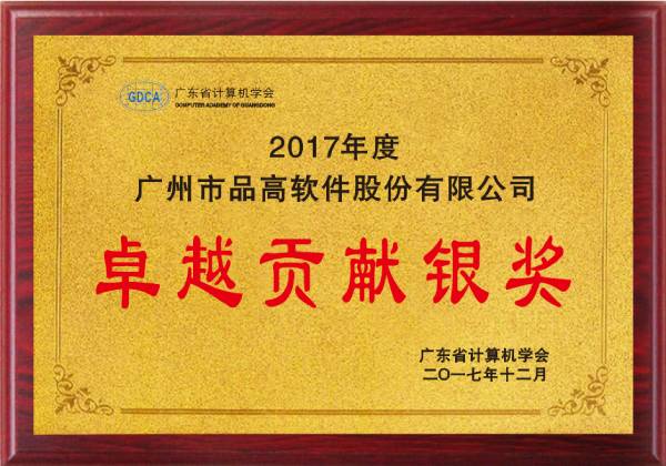 2017 年度广州市品高软件股份有限公司卓越贡献银奖.jpg