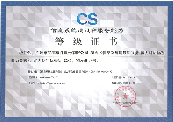 3-2022 信息系统建设和服务能力等级证书（优秀CS4）.jpg