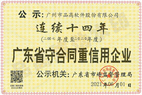 12-2021 连续十四年广东省守合同重信用证书.jpg