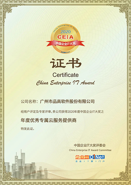 2020年度中国企业IT大奖之年度优秀专属云服务提供商.jpg